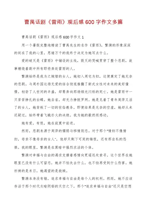 曹禺话剧《雷雨》观后感600字作文多篇