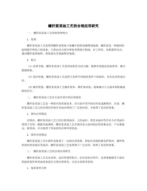 螺杆泵采油工艺的合理应用研究
