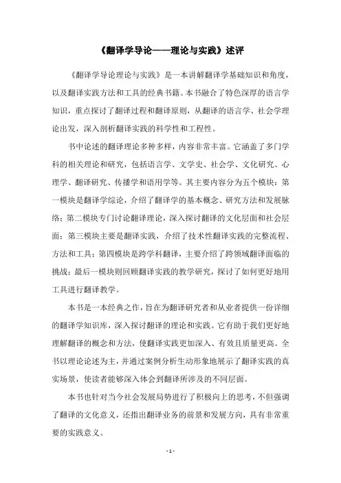 《翻译学导论——理论与实践》述评