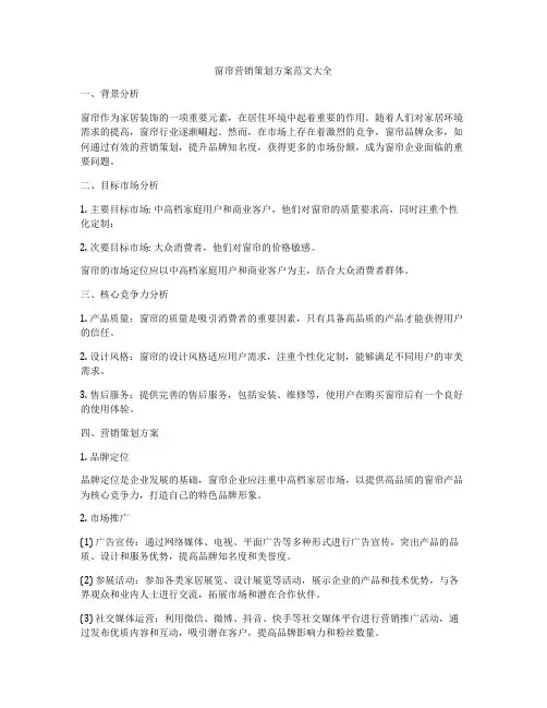 窗帘营销策划方案范文大全
