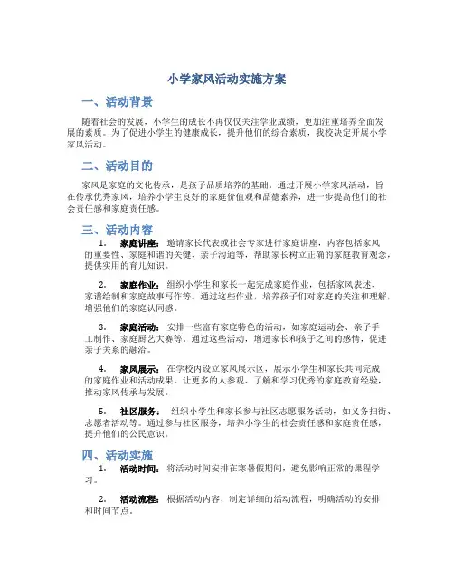 小学家风活动实施方案