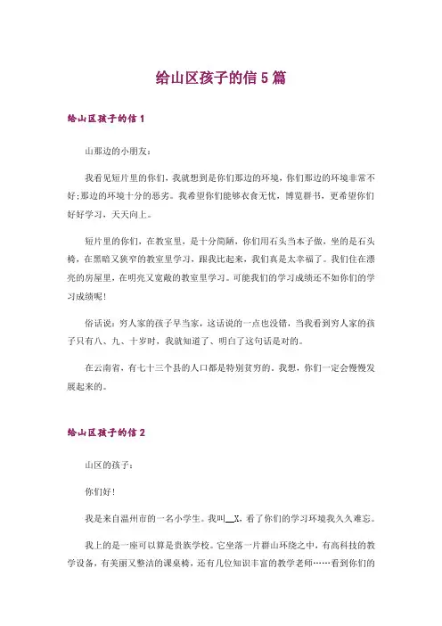 文学_给山区孩子的信5篇
