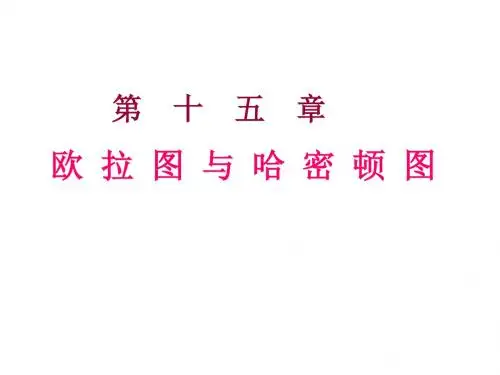 欧拉图与哈密顿图