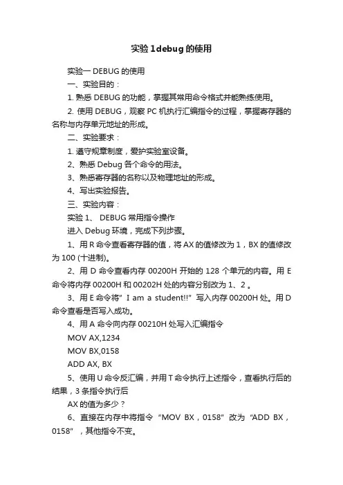 实验1debug的使用