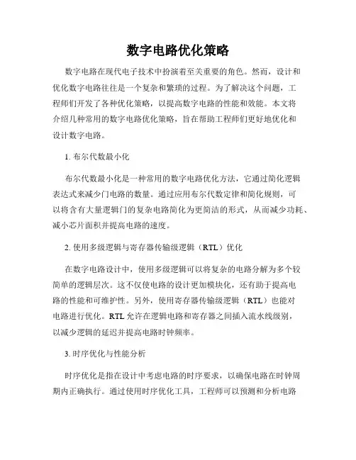 数字电路优化策略