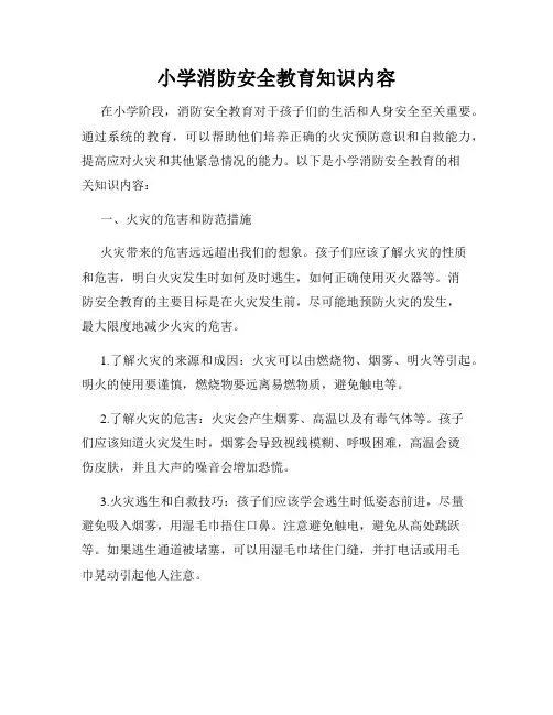 小学消防安全教育知识内容