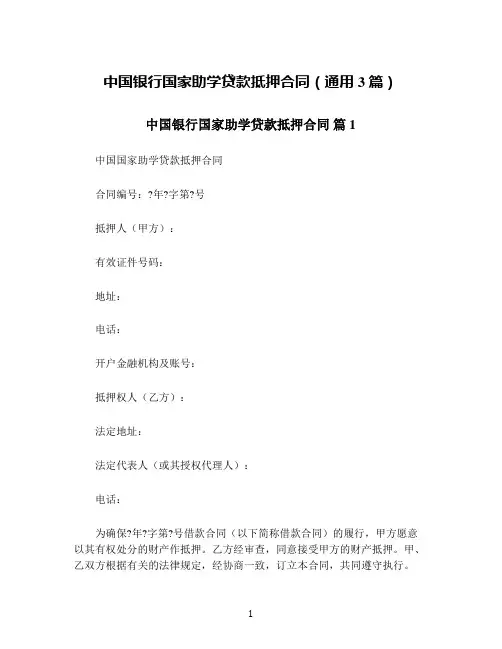 中国银行国家助学贷款抵押合同(通用3篇)