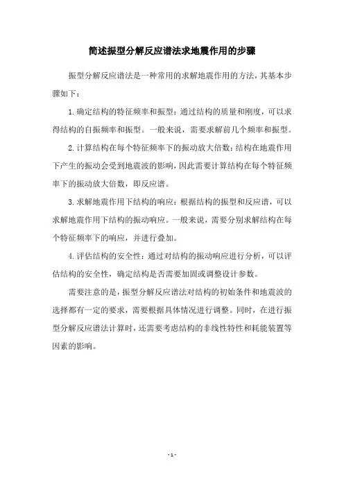 简述振型分解反应谱法求地震作用的步骤