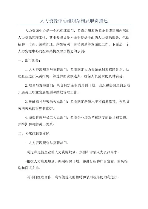 人力资源中心组织架构及职责描述