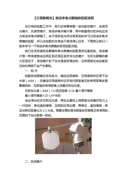 【万里路视光】渐进多焦点眼镜的验配流程
