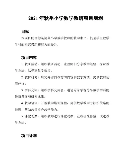 2021年秋季小学数学教研项目规划