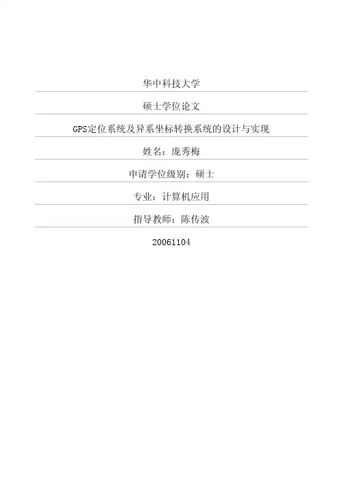 GPS定位系统及异系坐标转换系统的设计与实现
