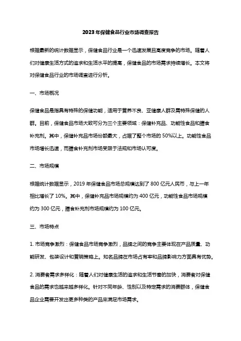 2023年保健食品行业市场调查报告