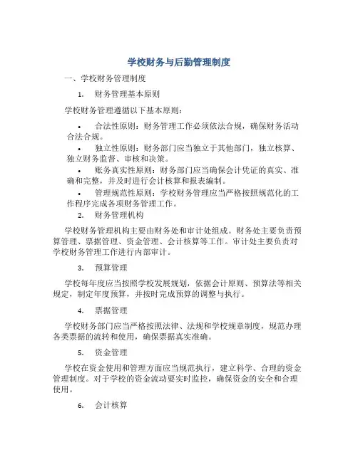学校财务与后勤管理制度