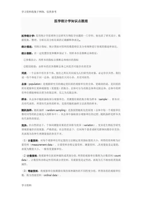 医学统计学知识点梳理