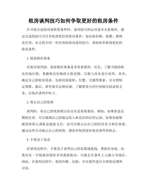 租房谈判技巧如何争取更好的租房条件