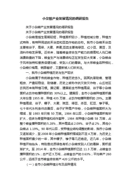 关于小杂粮产业发展情况的调研报告