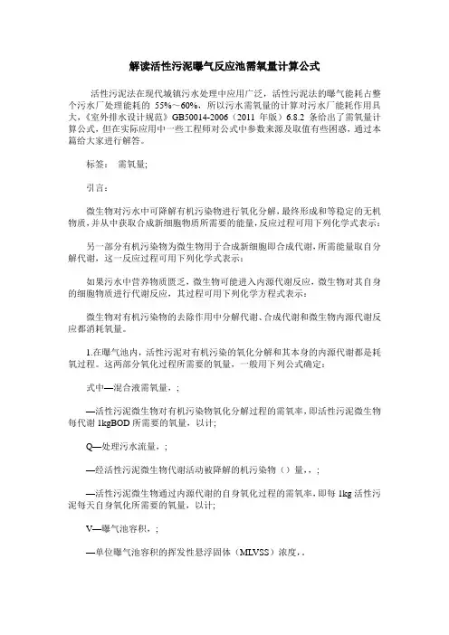 解读活性污泥曝气反应池需氧量计算公式