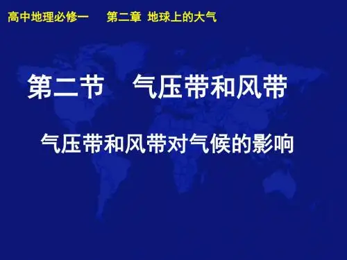 人教版高中地理必修一第二章第二节气压带和风带  课件(共37张PPT)