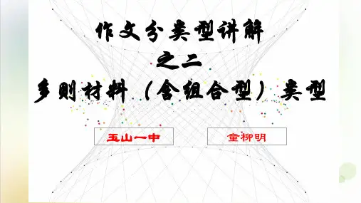 作文分类型讲解多则材料含组合型类型-PPT优秀课件下载