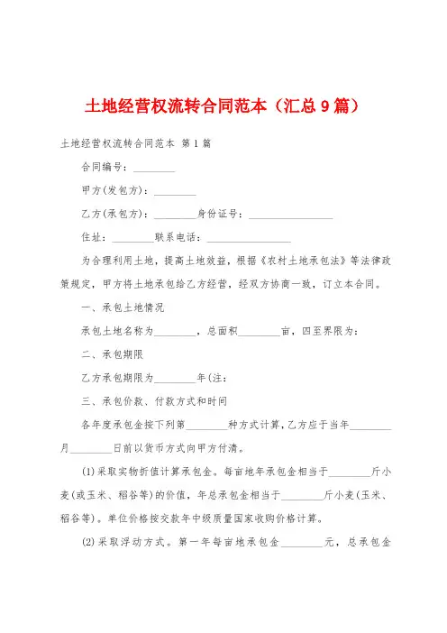 土地经营权流转合同范本(汇总9篇)