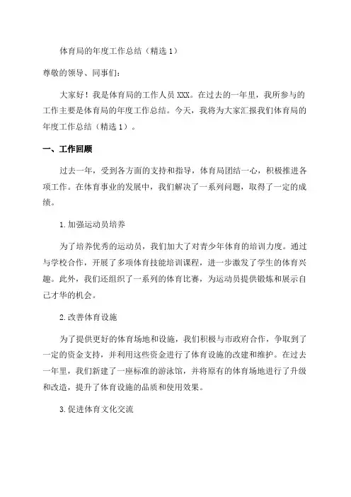 体育局的年度工作总结(精选1)