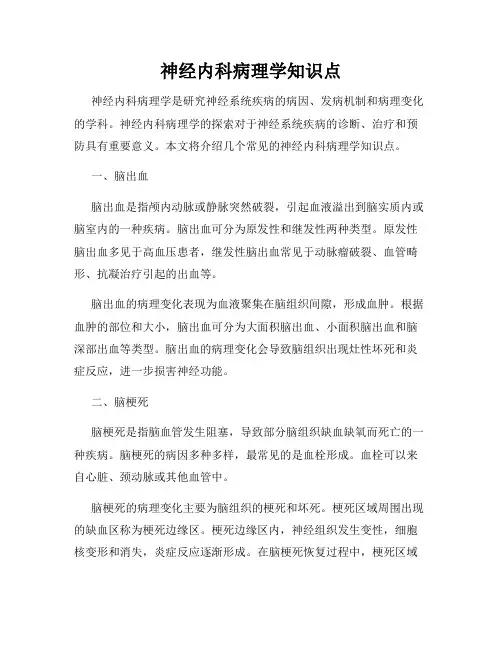 神经内科病理学知识点
