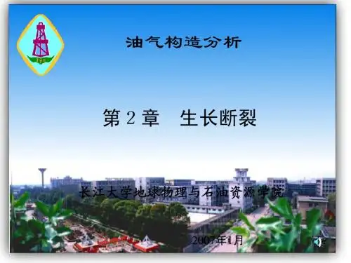 构造地质学——第2章-生长断裂