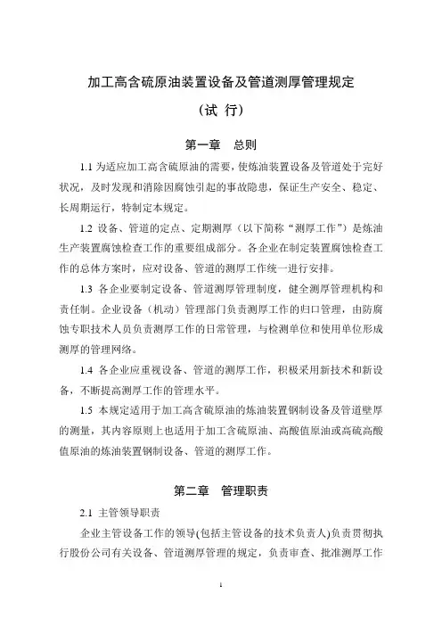 加工高含硫原油装置设备及管道测厚管理规定
