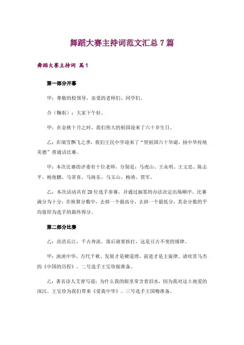 舞蹈大赛主持词范文汇总7篇