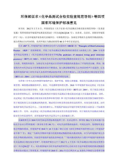 环境保护部公开征求《化学品测试合格实验室规范导则》等四项国家环境保护标准意见