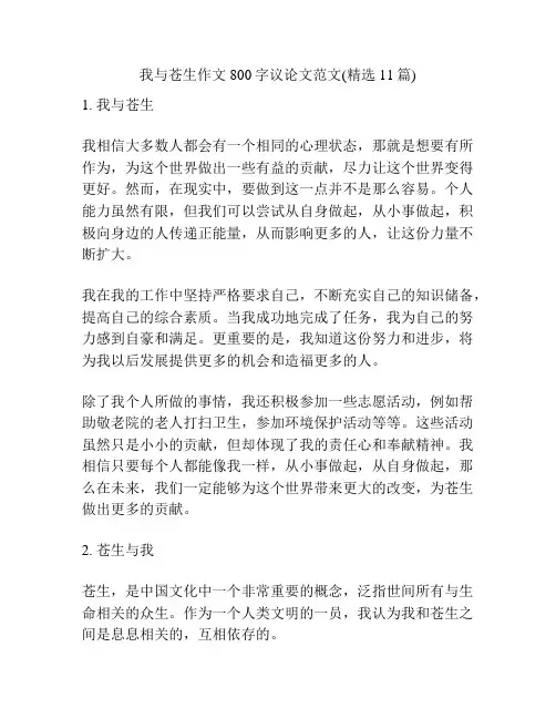 我与苍生作文800字议论文范文(精选11篇)