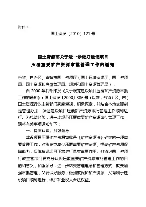 2011 90号文 新疆国土资源厅压覆