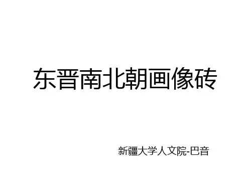 东晋南北朝画像砖