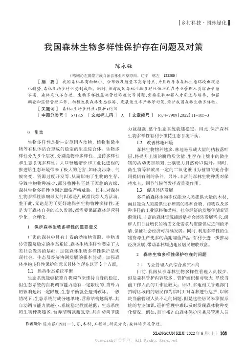 我国森林生物多样性保护存在问题及对策