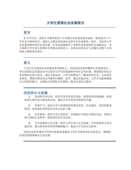 大学生爱国社会实践报告