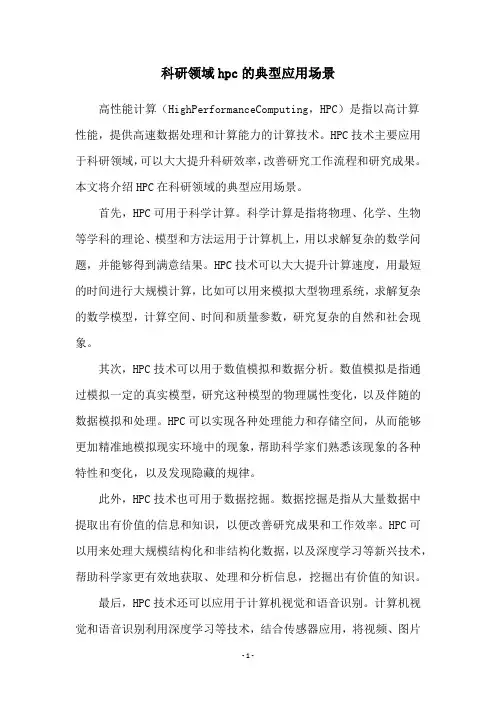 科研领域hpc的典型应用场景