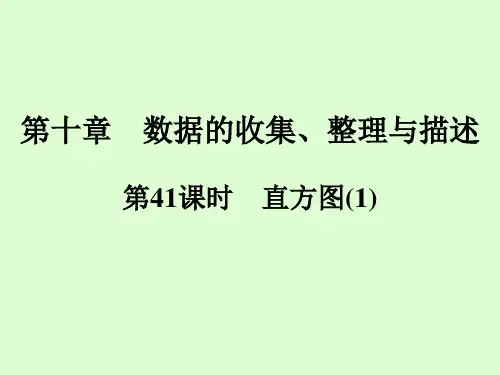 七年级数学人教版下册同步课件第章第课时 直方图