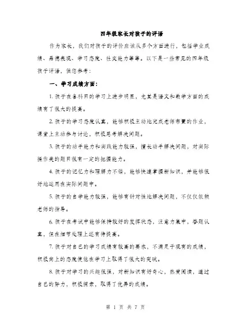 四年级家长对孩子的评语（2篇）