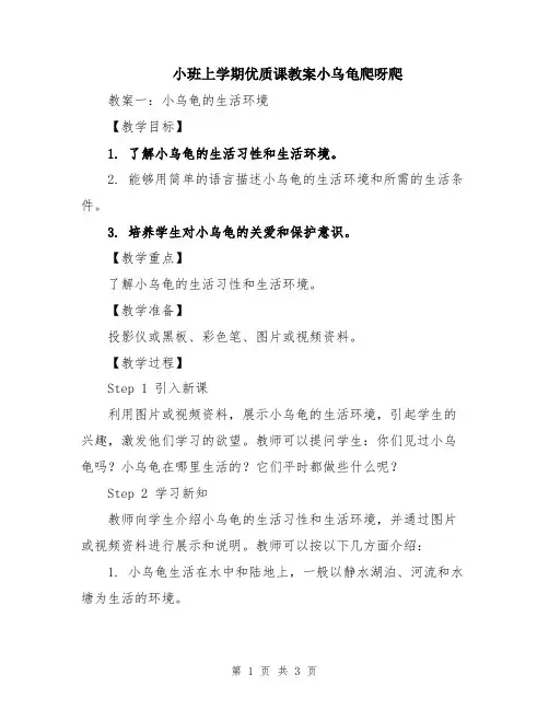 小班上学期优质课教案小乌龟爬呀爬