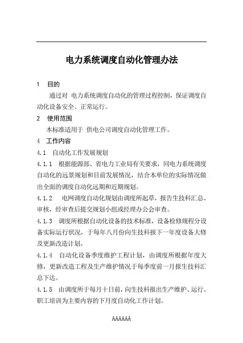 电力系统调度自动化管理制度