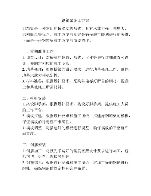 钢箱梁施工方案
