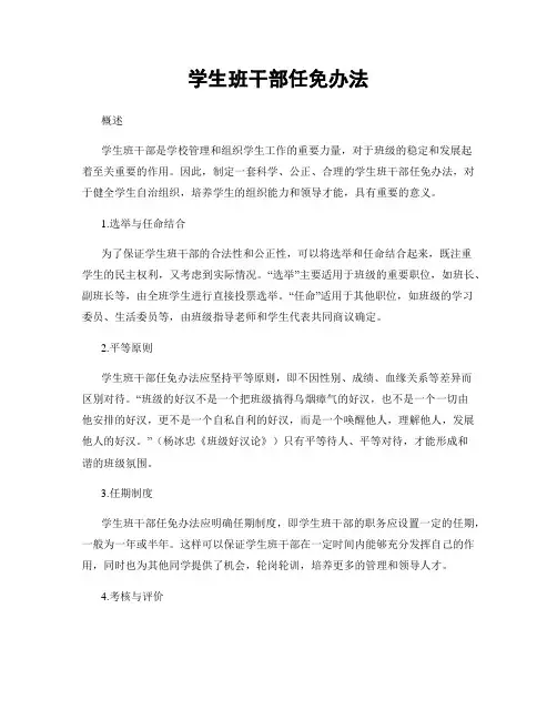 学生班干部任免办法