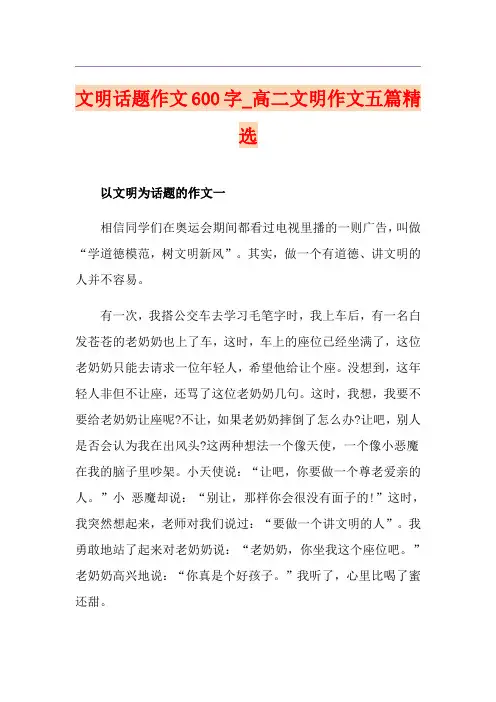文明话题作文600字_高二文明作文五篇精选