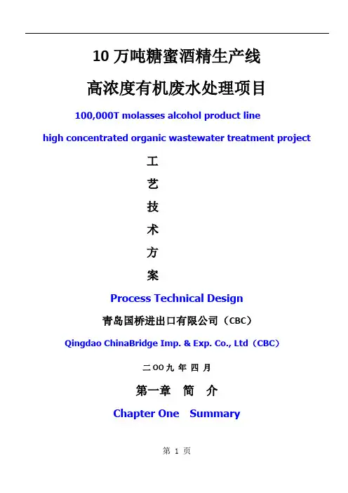 万吨糖蜜酒精生产线高浓度有机废水处理项目设计方案word精品文档26页