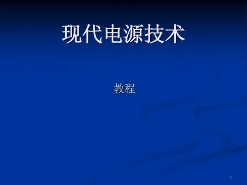电源技术