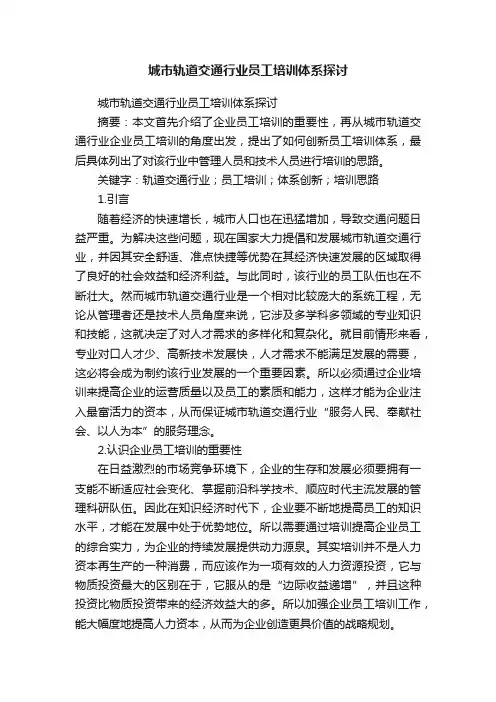城市轨道交通行业员工培训体系探讨