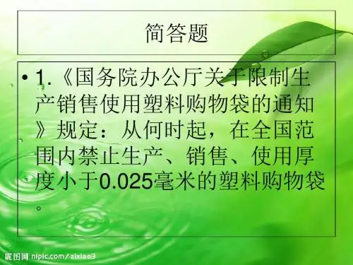 环保知识竞赛简答题-PPT文档资料