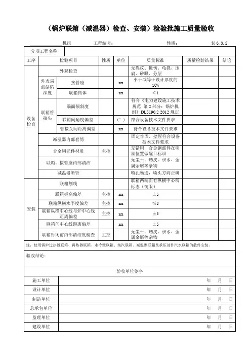 DLT5210.2-2018表6.3.2 锅炉联箱(减温器)检查、安装 检验批施工质量验收表