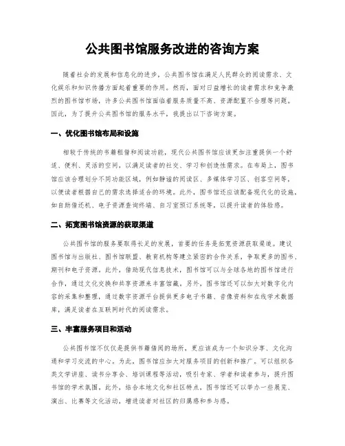 公共图书馆服务改进的咨询方案